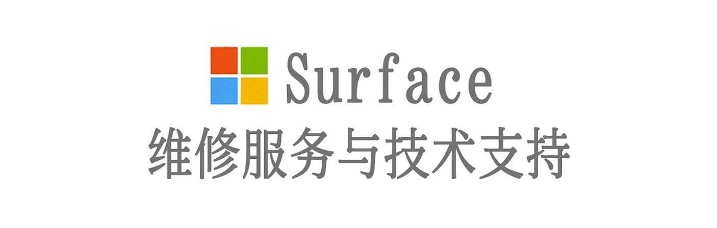 新宁surface产品维修服务中心